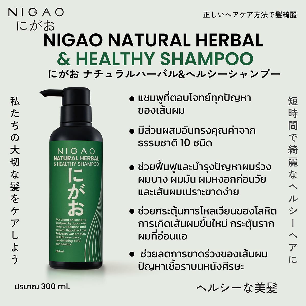 นิกาโอะ เนเชอรัล เฮอร์บัล แอนด์ เฮลท์ตี้ แชมพู 300 มล.