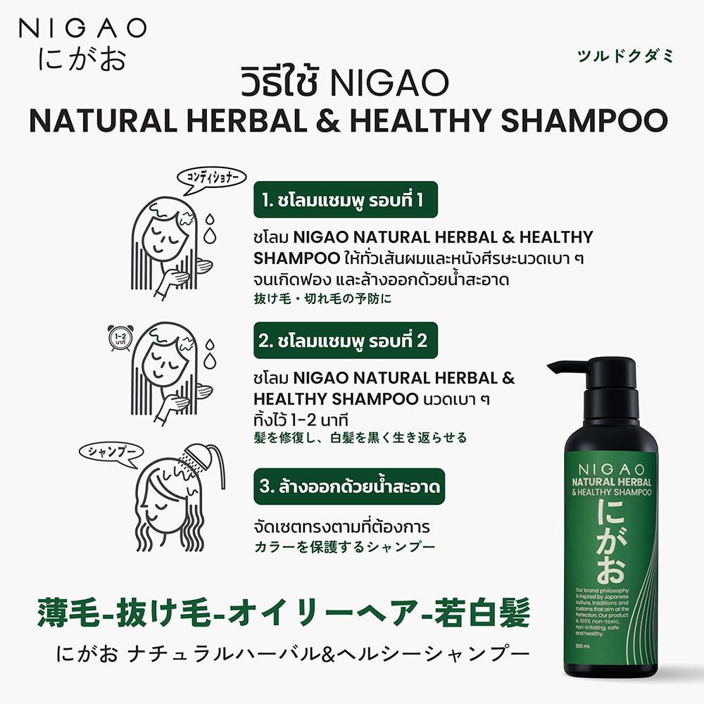 นิกาโอะ เนเชอรัล เฮอร์บัล แอนด์ เฮลท์ตี้ แชมพู 300 มล.