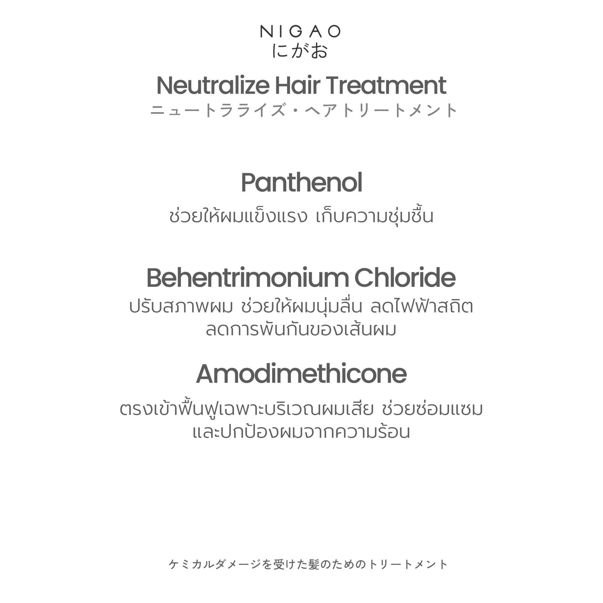 นิกาโอะ นิวทัลไลซ์ แฮร์ ทรีทเม้นท์ 30 มล.