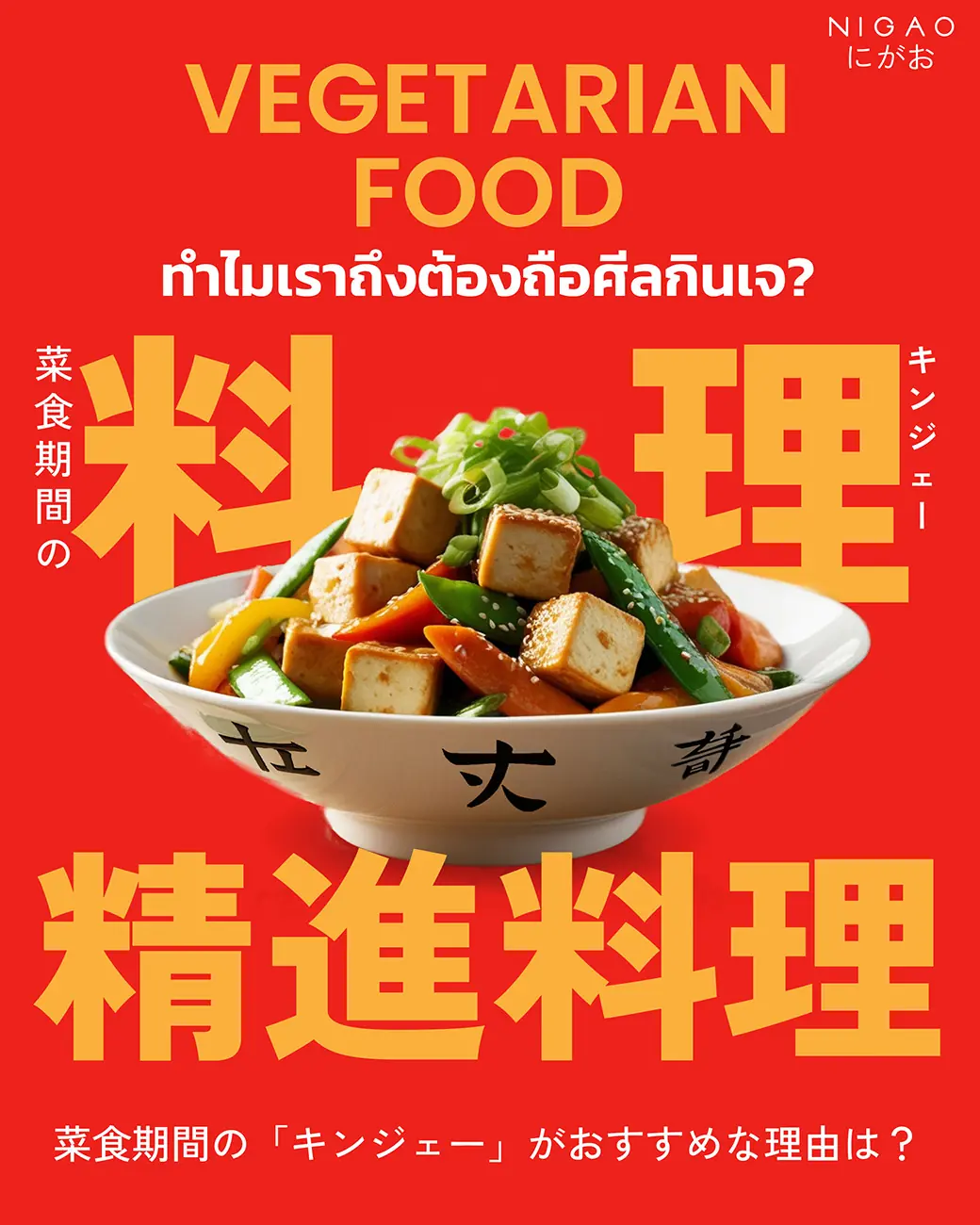 ทำไมเราถึงต้องถือศีลกินเจ