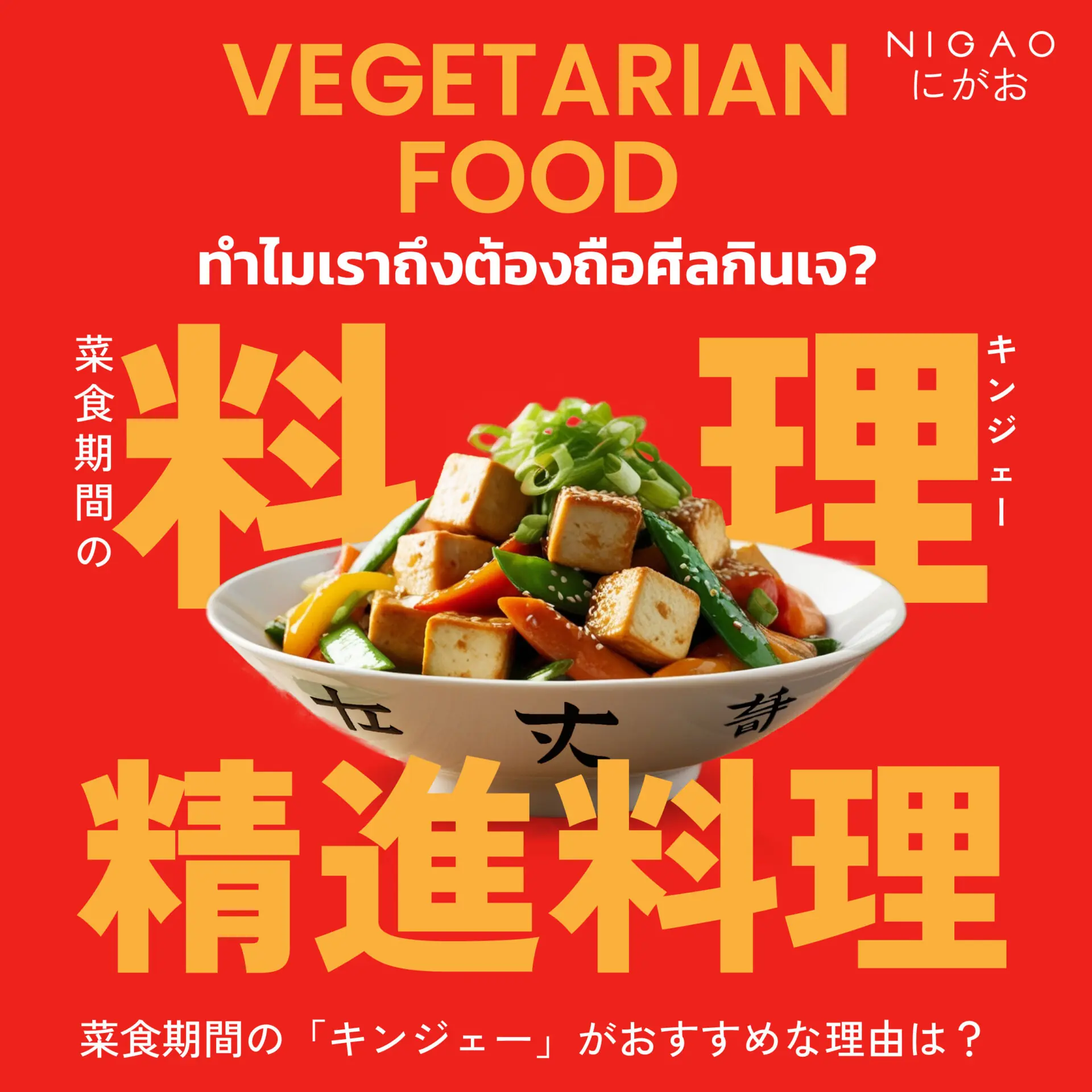 ทำไมเราถึงต้องถือศีลกินเจ?