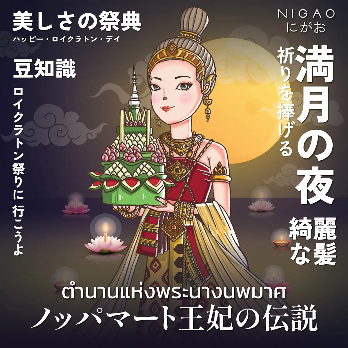 ตำนานแห่งพระนางนพมาศ