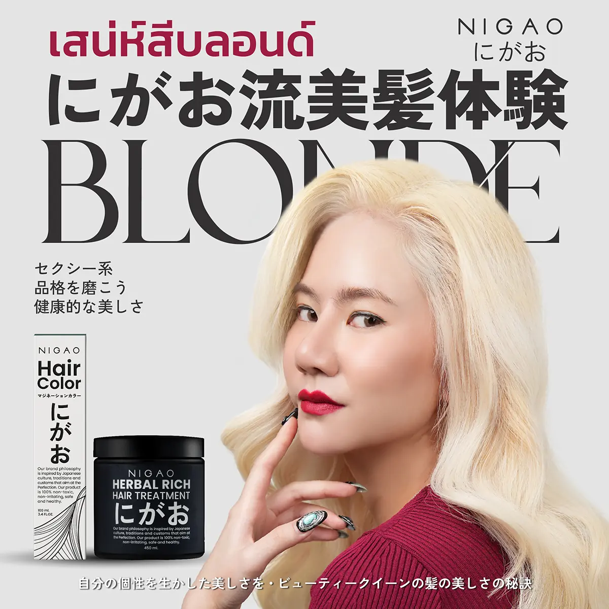สัมผัสเสน่ห์สีบลอนด์สว่าง เปลี่ยนลุคผมสวยแบบ NIGAO