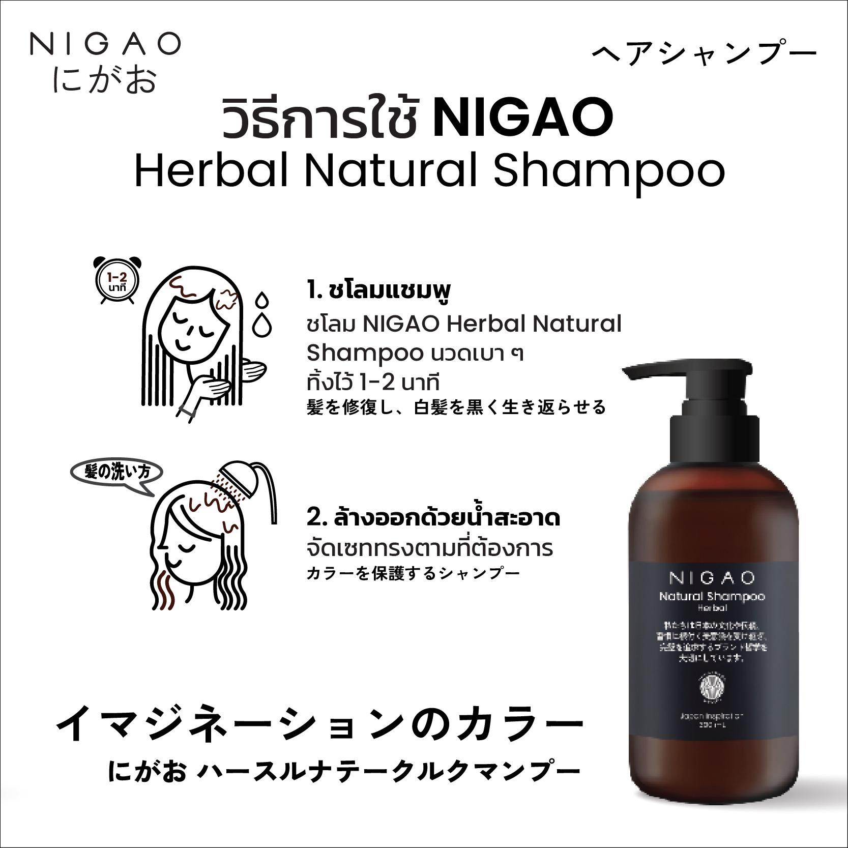 นิกาโอะ เนเชอรัล แชมพู สมุนไพร เฮอร์บัล 300 มล.