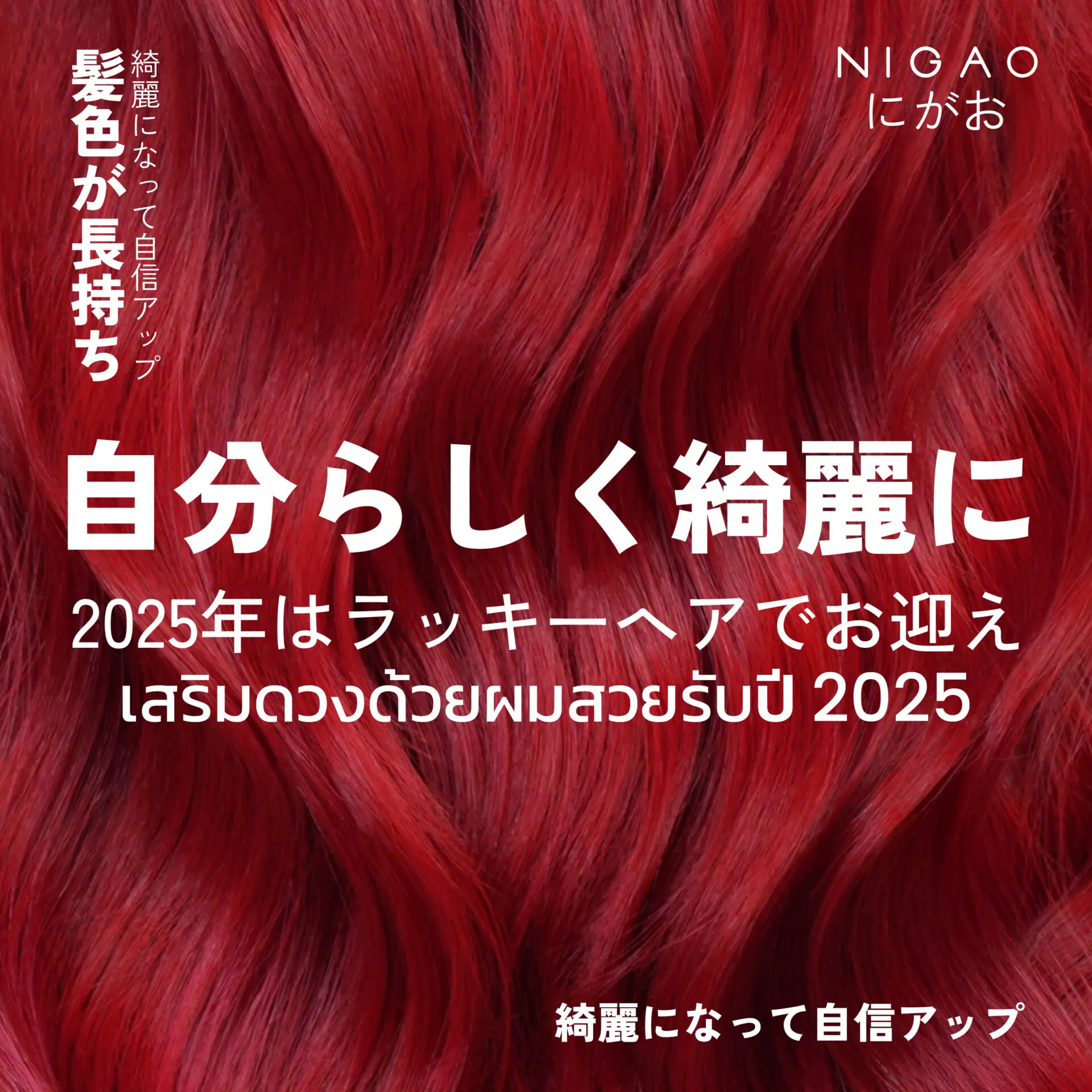 เสริมดวงด้วยผมสวยรับปี 2025