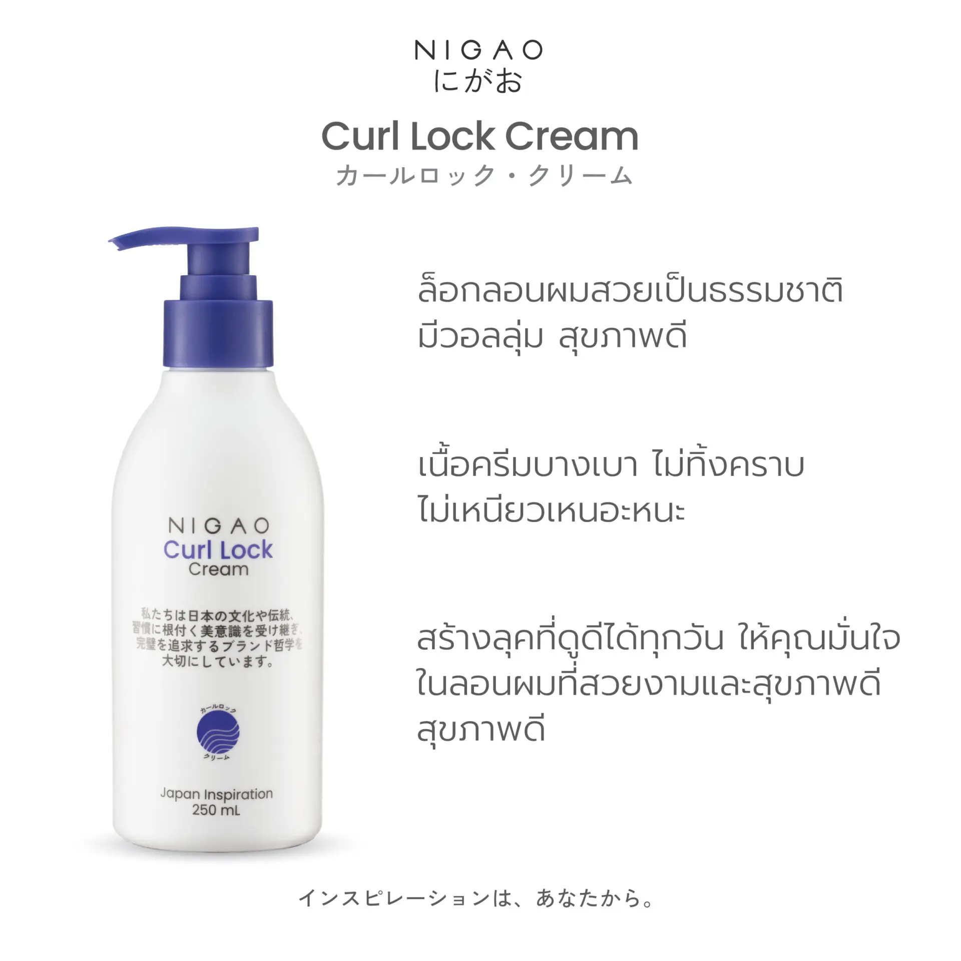 นิกาโอะ เคิร์ล ล็อก ครีม ขนาด 250 มล.