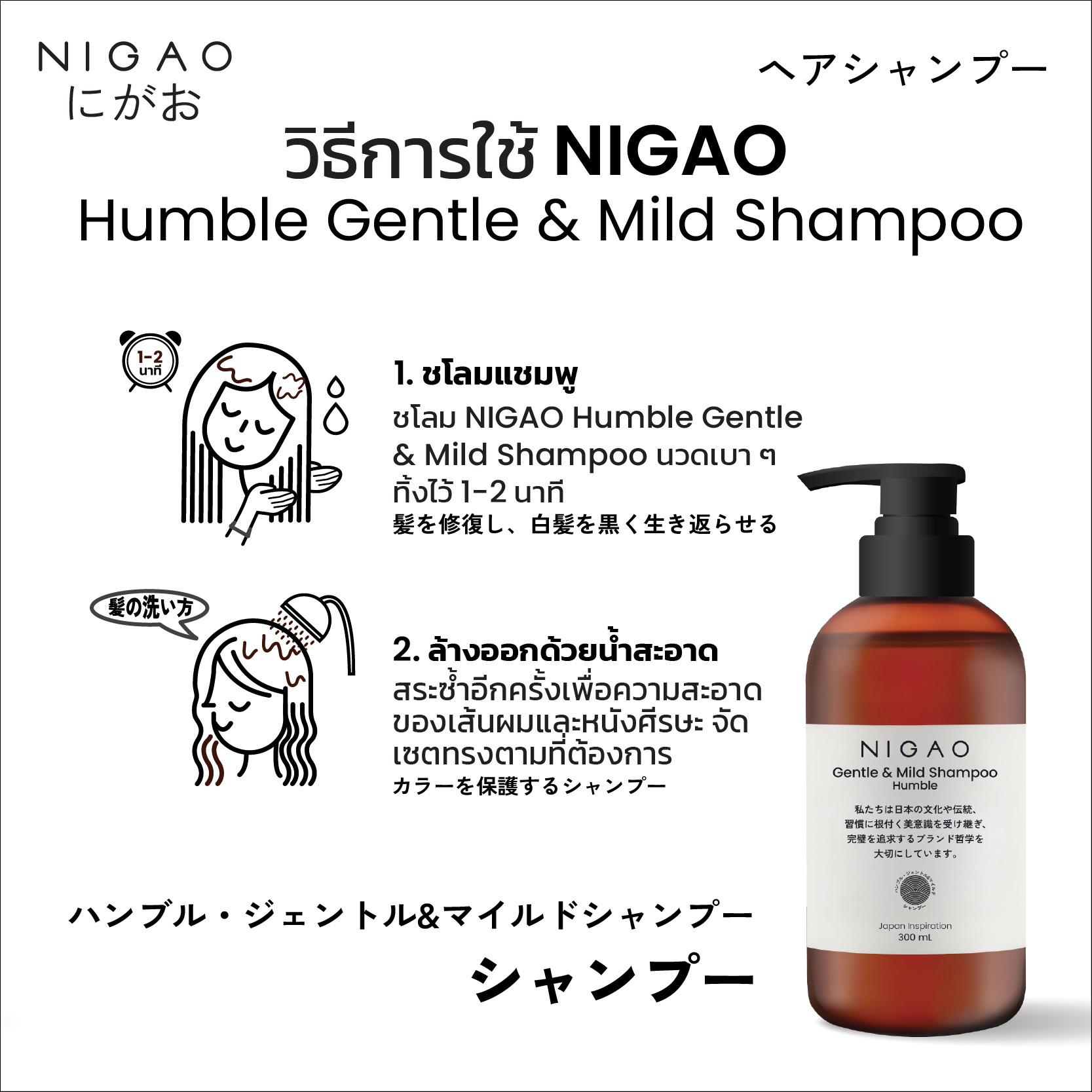 นิกาโอะ เจนเทิล แอนด์ มายด์ แชมพู ฮัมเบิล 300 มล.