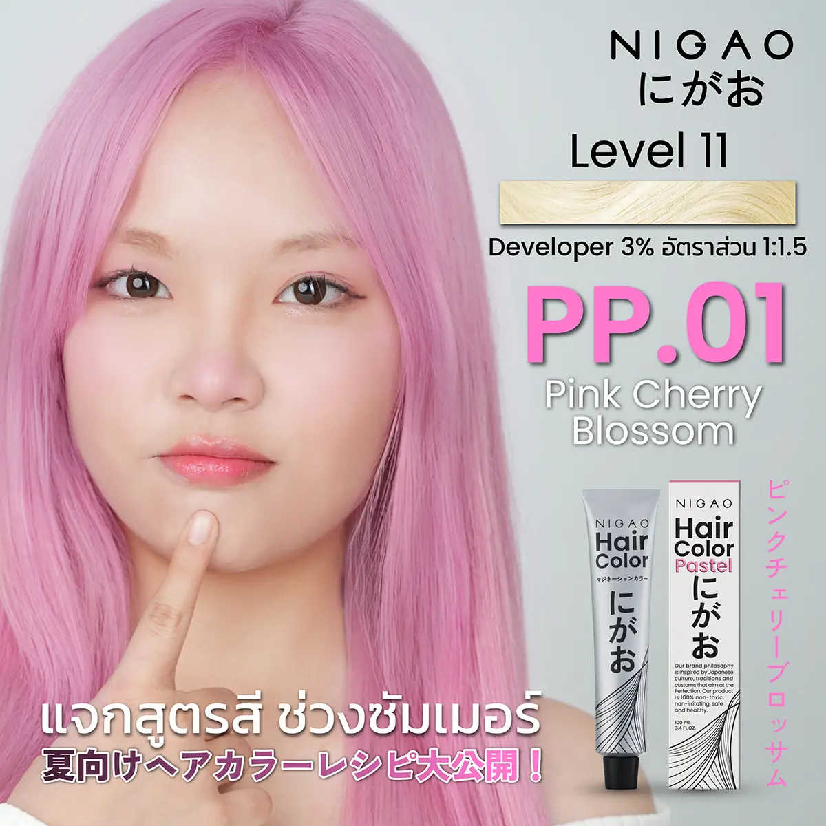 เพิ่มความสดใสในซัมเมอร์นี้ด้วยสีผมใหม่