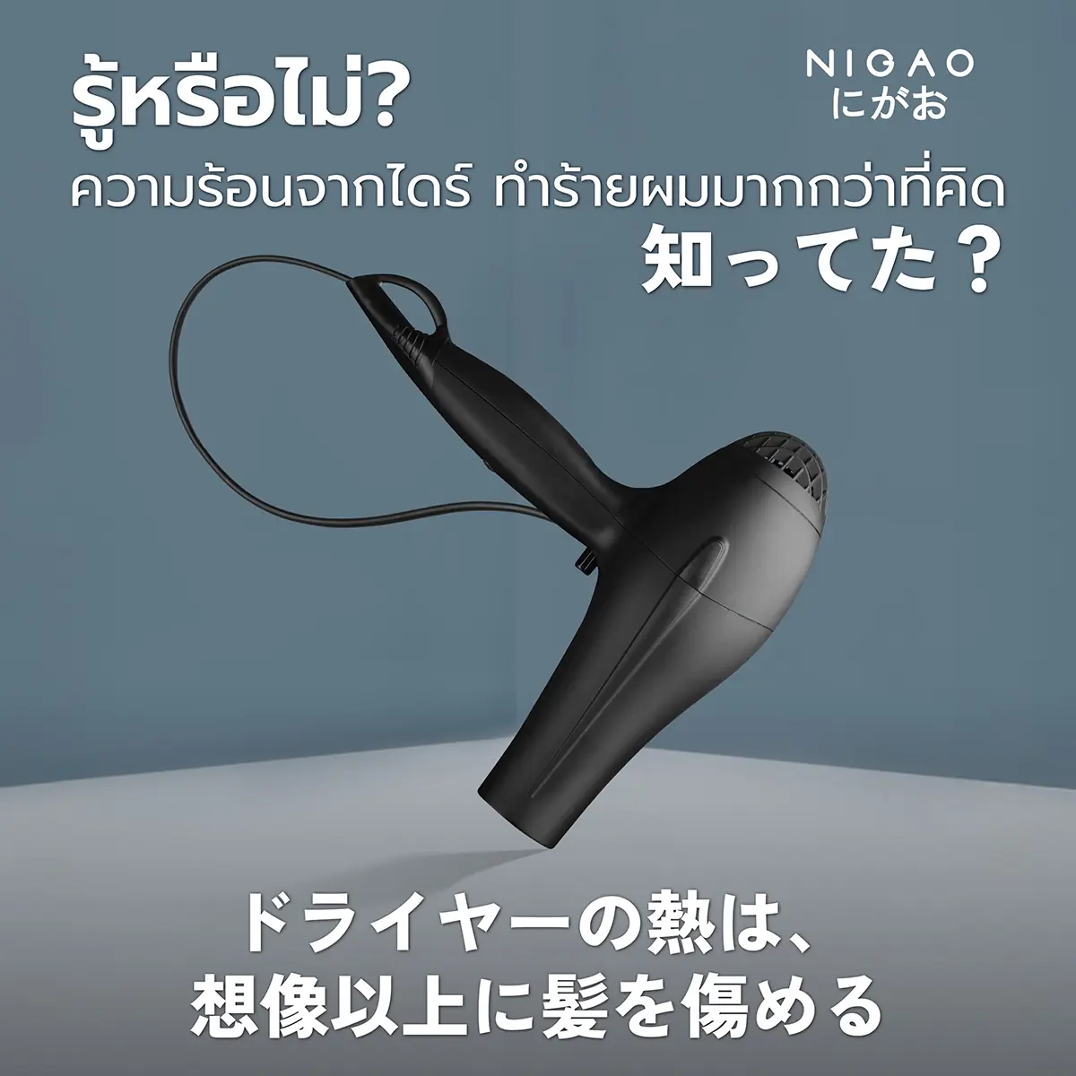 รู้หรือไม่? ความร้อนจากไดร์ ทำร้ายผมมากกว่าที่คิด