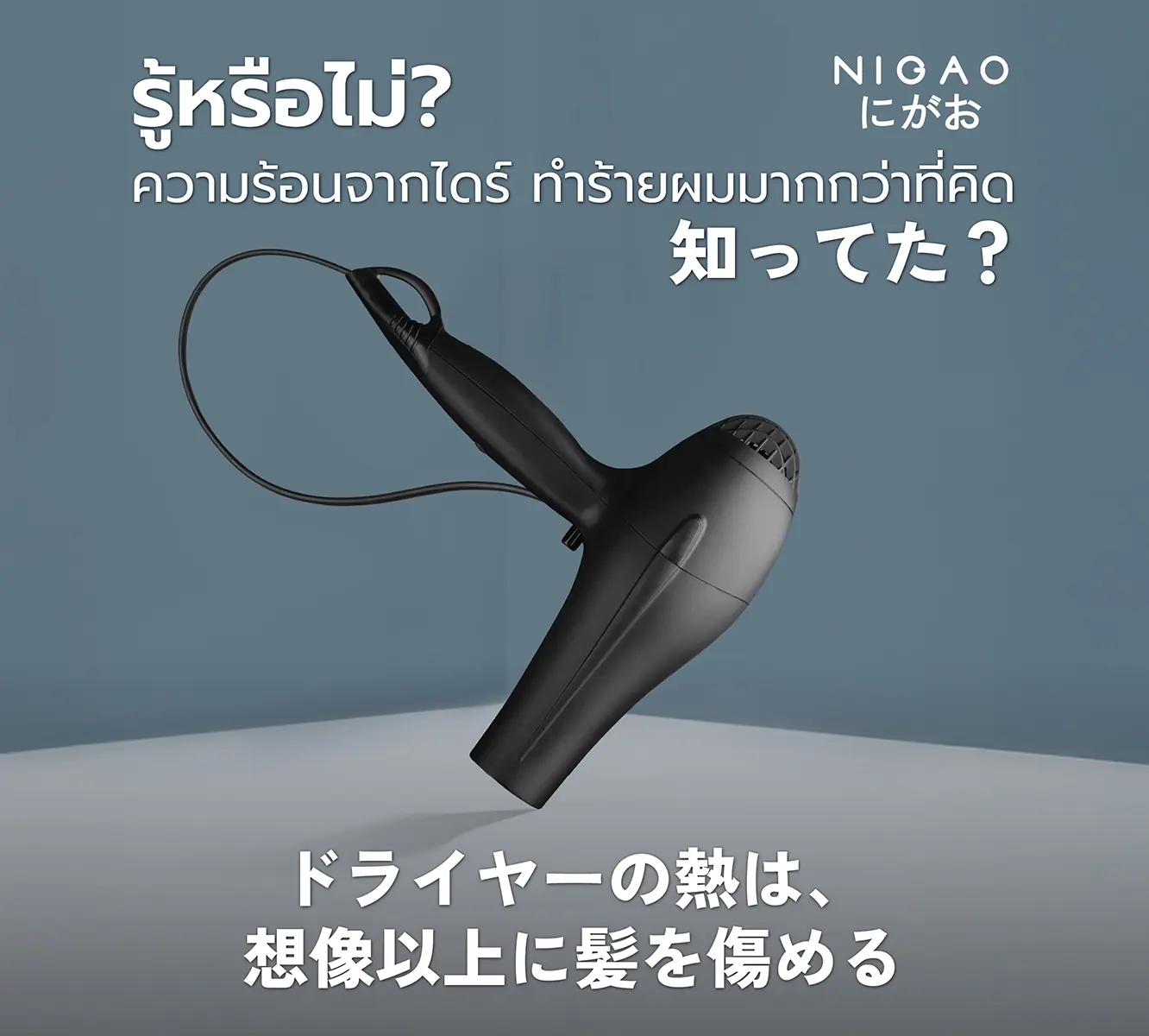 รู้หรือไม่? ความร้อนจากไดร์ ทำร้ายผมมากกว่าที่คิด