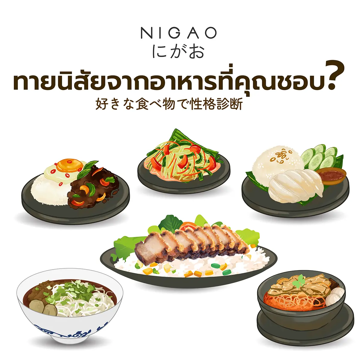 ทายนิสัยจากอาหารที่คุณชอบ?