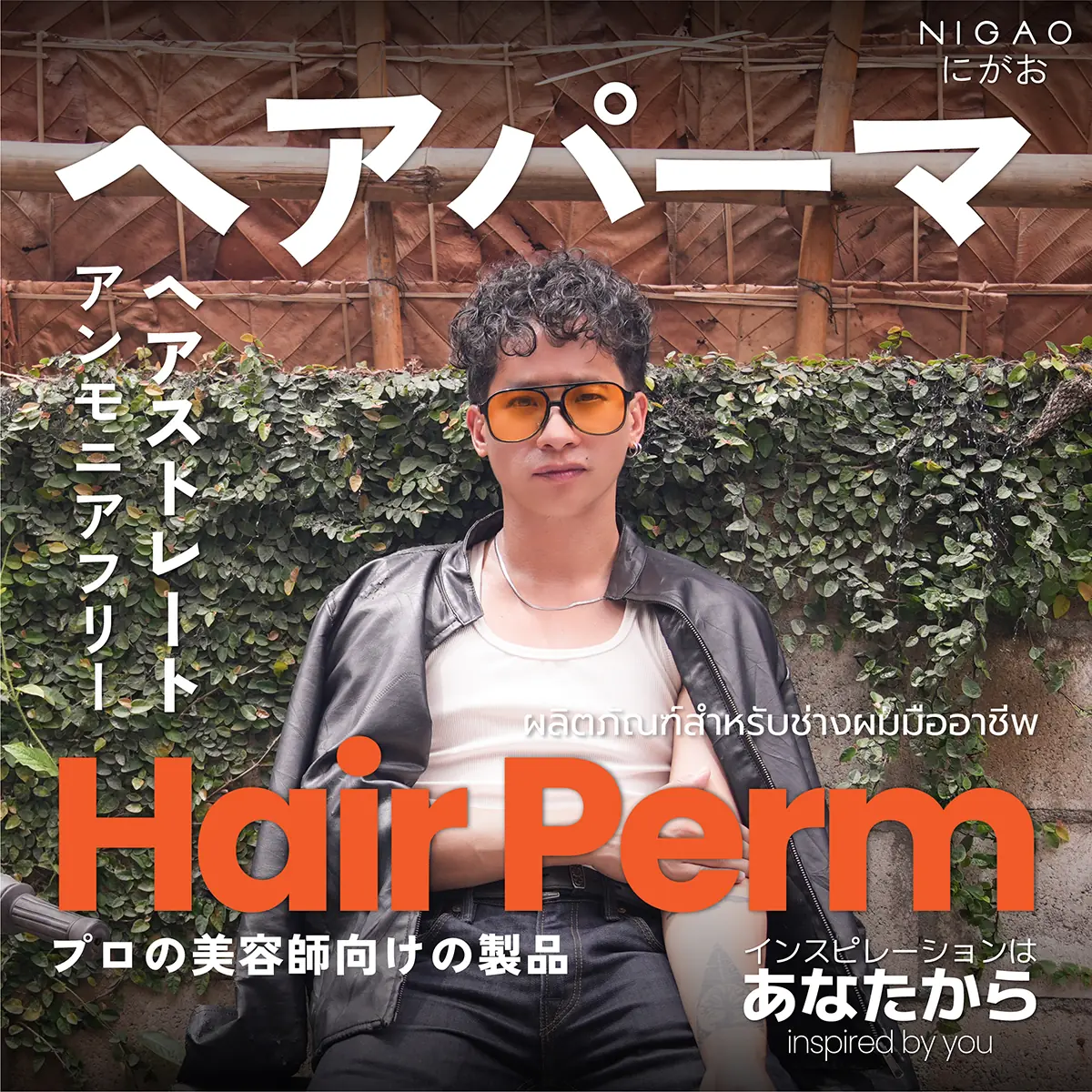 ดัดผมอย่างมีสไตล์ด้วย NIGAO Hair Perm เพราะทุกลอนคือเรื่องราวของคุณ
