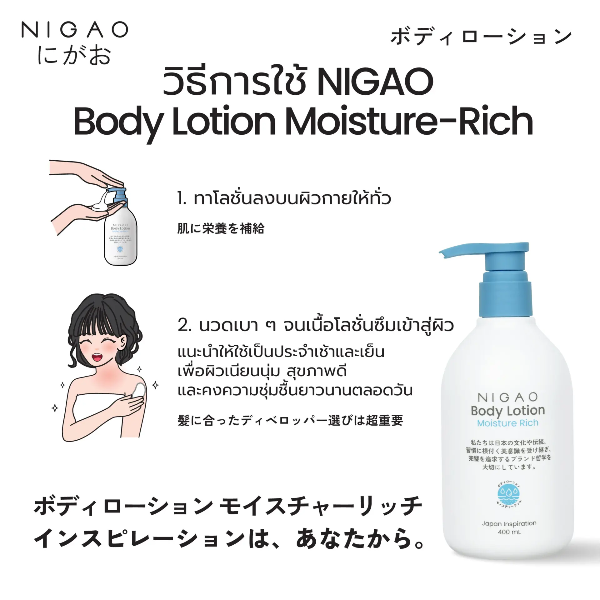 NIGAO Body Lotion Moisture-Rich | นิกาโอะ บอดี้ โลชั่น มอยซ์เจอร์ ริช 400 mL