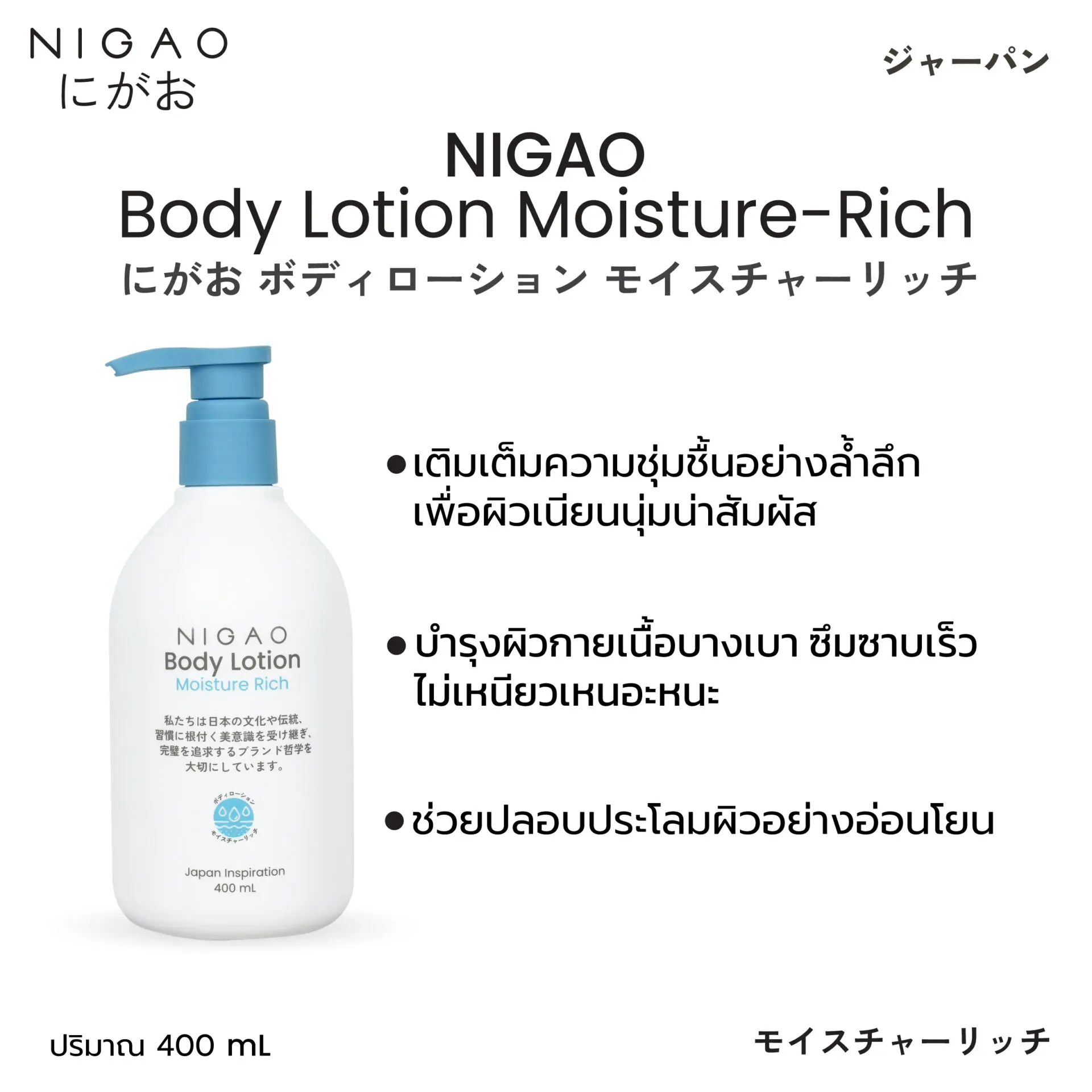 NIGAO Body Lotion Moisture-Rich | นิกาโอะ บอดี้ โลชั่น มอยซ์เจอร์ ริช 400 mL
