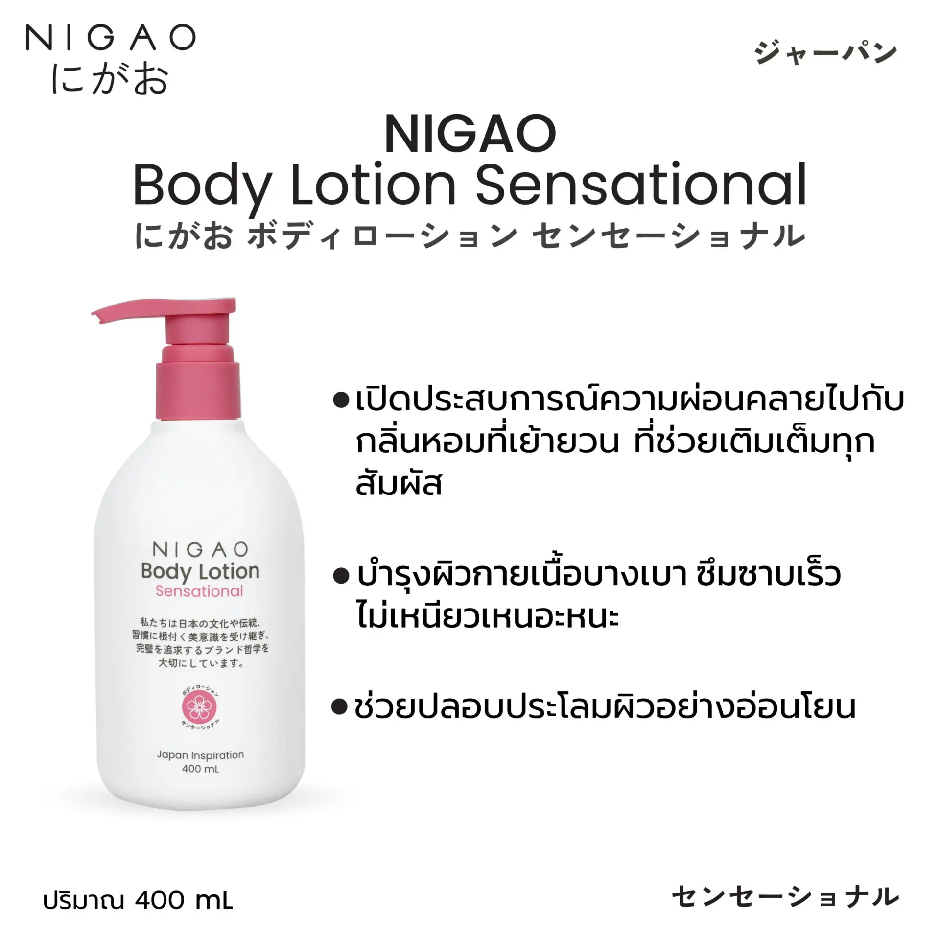 นิกาโอะ บอดี้ โลชั่น เซนเซชันนัล 400 mL