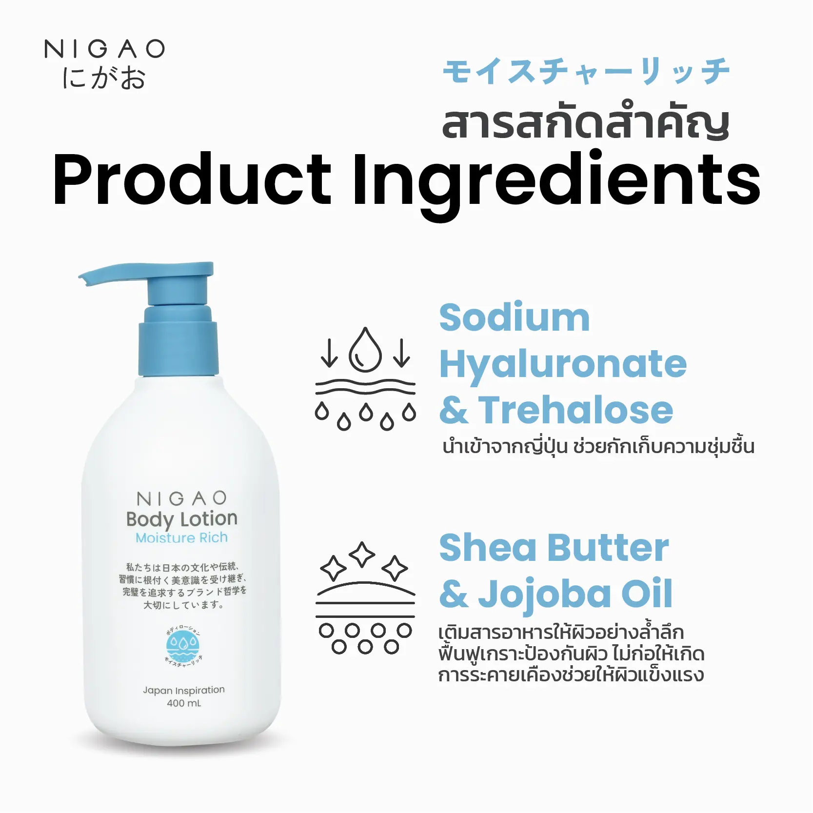NIGAO Body Lotion Moisture-Rich | นิกาโอะ บอดี้ โลชั่น มอยซ์เจอร์ ริช 400 mL