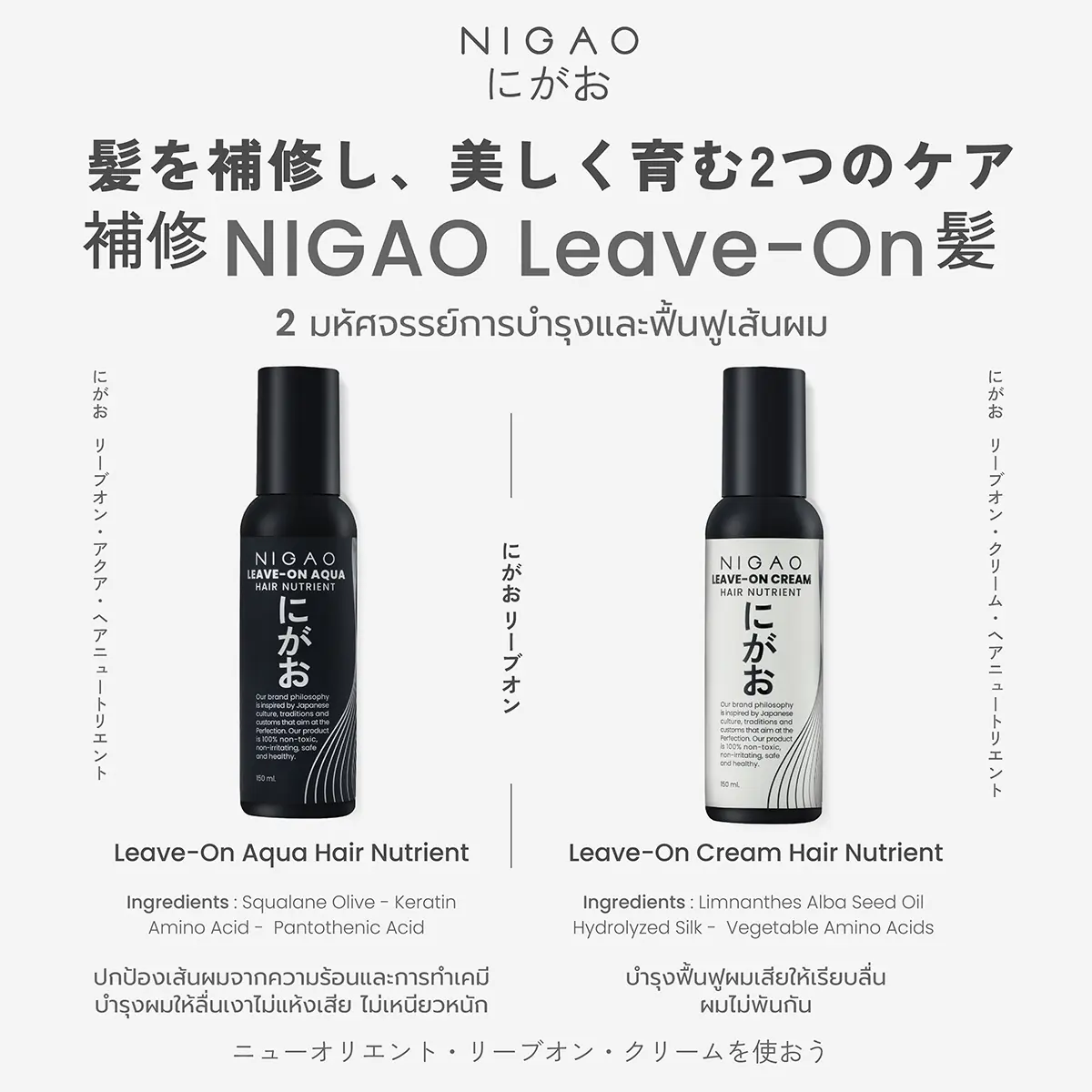 2 มหัศจรรย์ NIGAO Leave-On การบำรุงและฟื้นฟูเส้นผม
