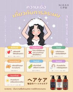 ความเชื่อเกี่ยวกับการสระผม