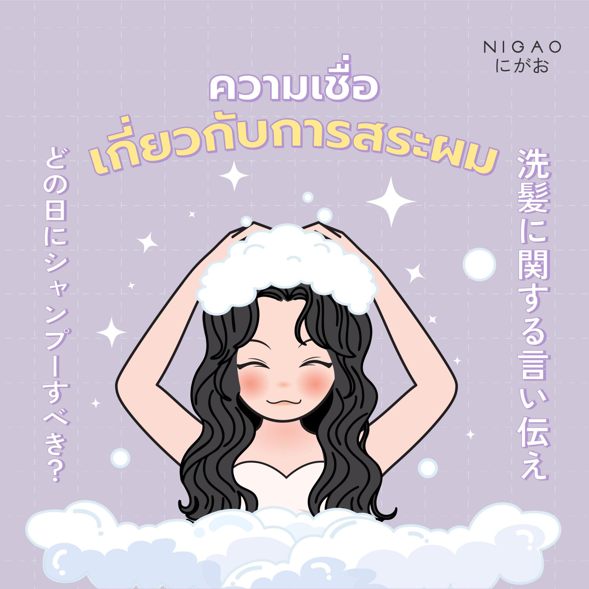 ความเชื่อเกี่ยวกับการสระผม