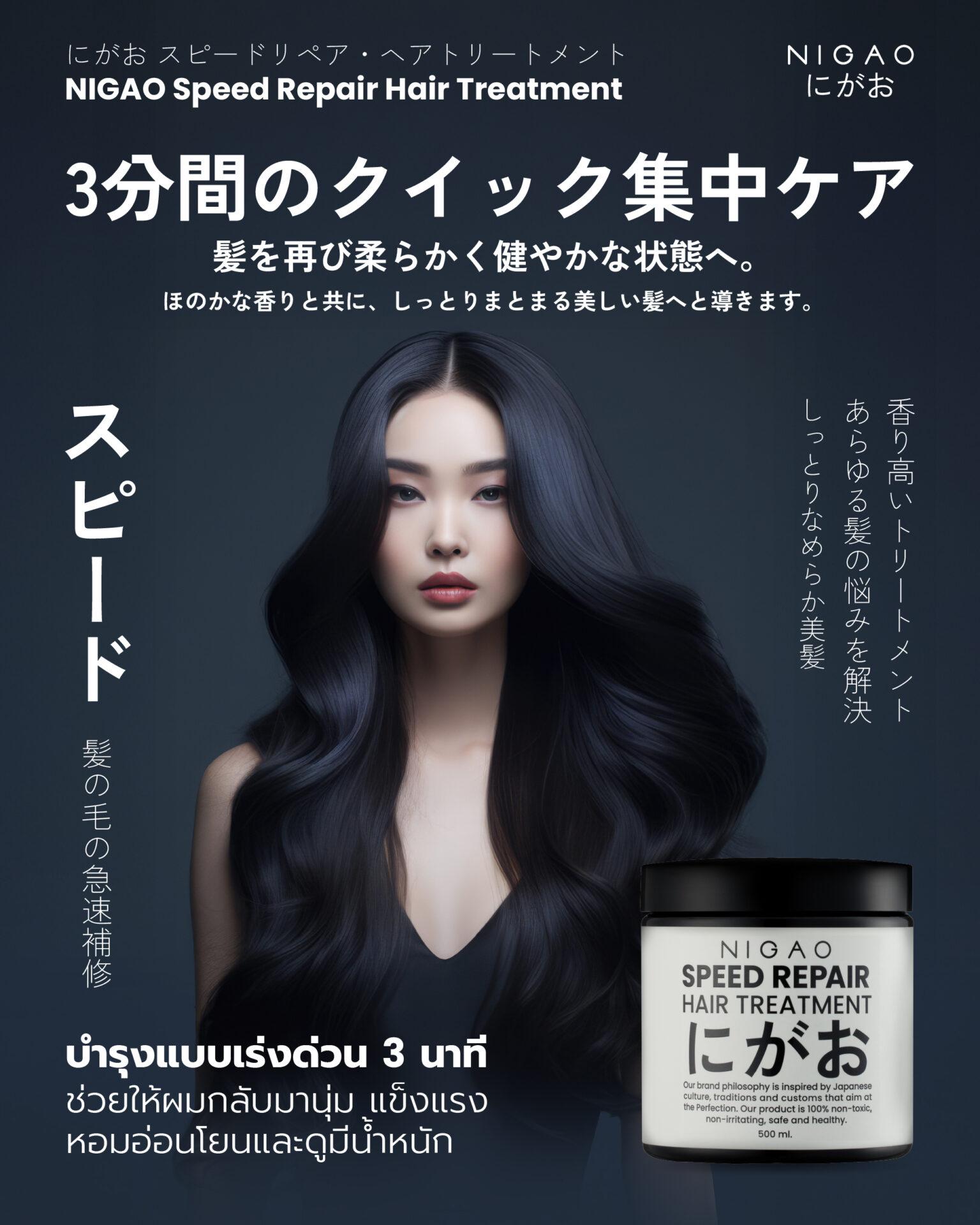 ภาพโปรโมต NIGAO Speed Repair Hair Treatment พร้อมนางแบบผมยาวสีดำเงางาม สื่อถึงการบำรุงผมเร่งด่วนภายใน 3 นาที 1