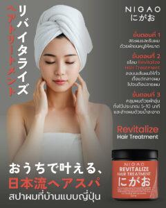 ภาพโปรโมต NIGAO Revitalize Hair Treatment พร้อมขั้นตอนสปาผมที่บ้านแบบญี่ปุ่น 3 ขั้นตอน 1