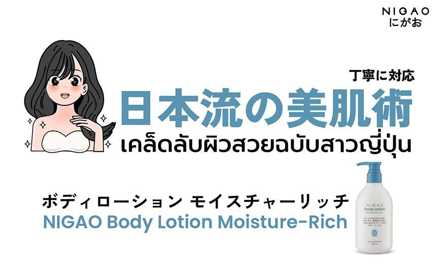 คล็ดลับผิวสวยแบบสาวญี่ปุ่น ด้วย NIGAO Body Lotion