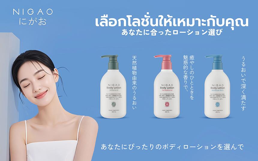 NIGAO Body Lotion โลชั่นบำรุงผิว 3 สูตร เพื่อผิวเนียนนุ่ม ชุ่มชื้น สุขภาพดี