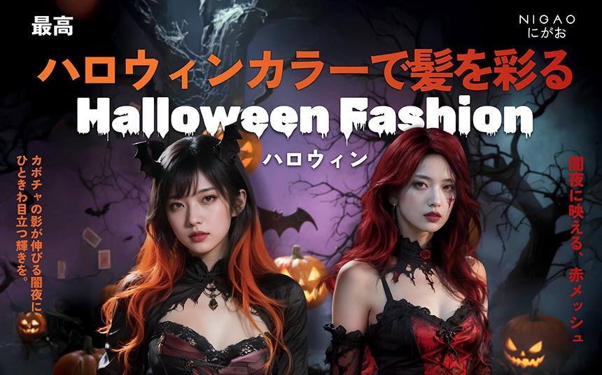 NIGAO Halloween Hair Color โทนสีผมฮาโลวีน C8 Apricot & R4 Red Wine
