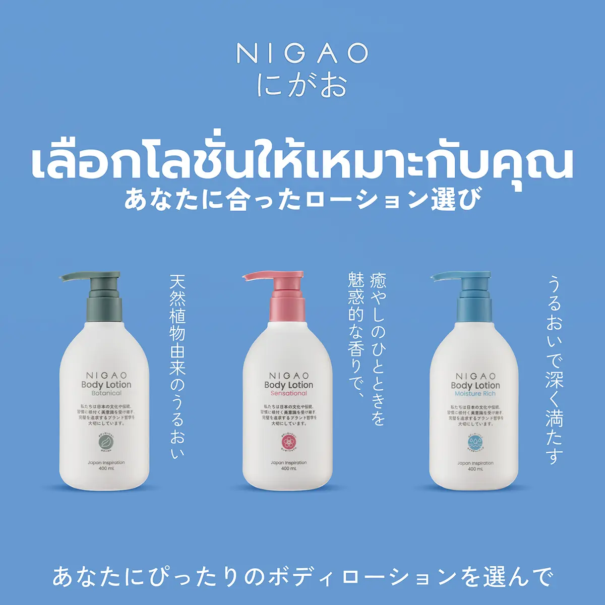 NIGAO Body Lotion โลชั่นบำรุงผิว 3 สูตร เพื่อผิวเนียนนุ่ม ชุ่มชื้น สุขภาพดี