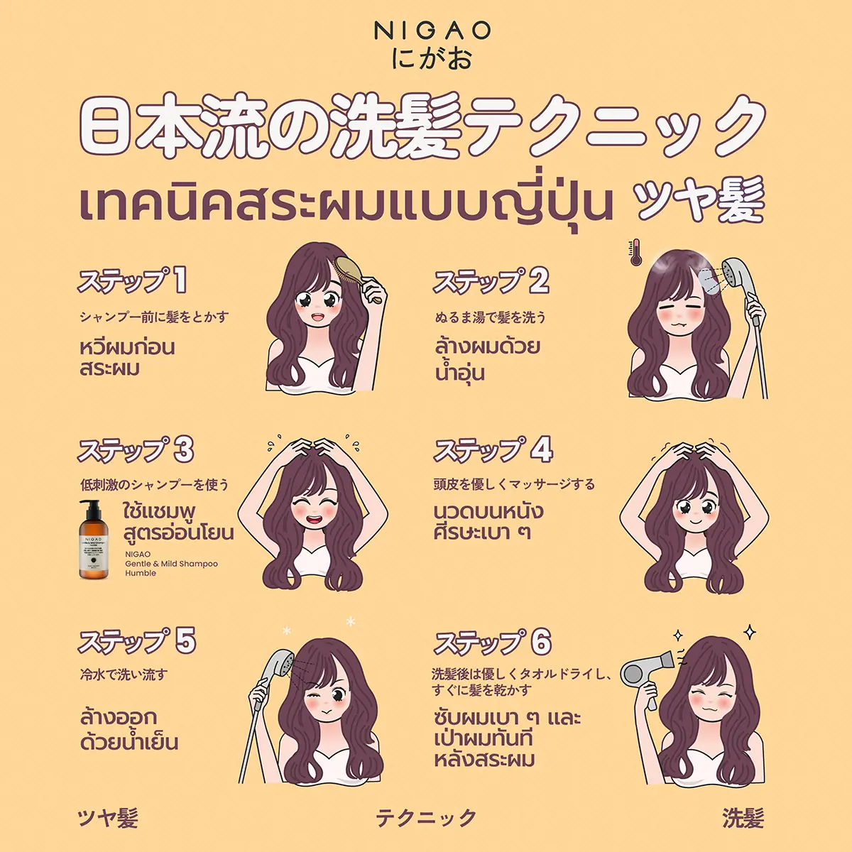 เทคนิคสระผมแบบญี่ปุ่น 6 ขั้นตอนง่าย ๆ เพื่อผมสุขภาพดีและเงางาม