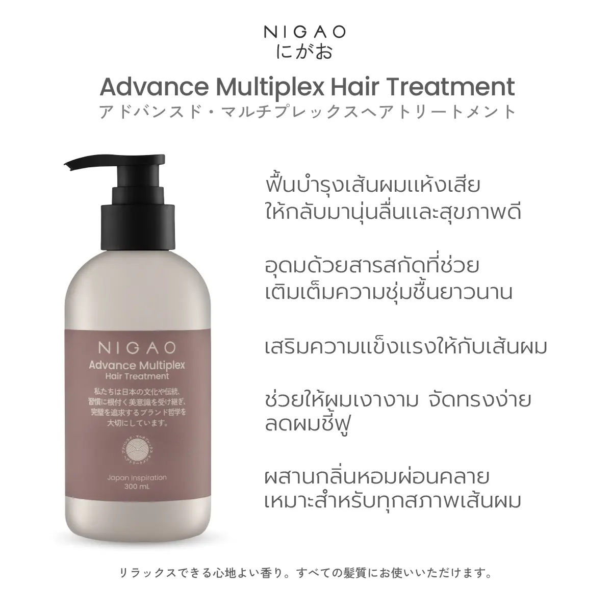 นิกาโอะ แอดวานซ์ มัลติเพล็กซ์ แฮร์ ทรีทเม้นท์ 300 มล.
