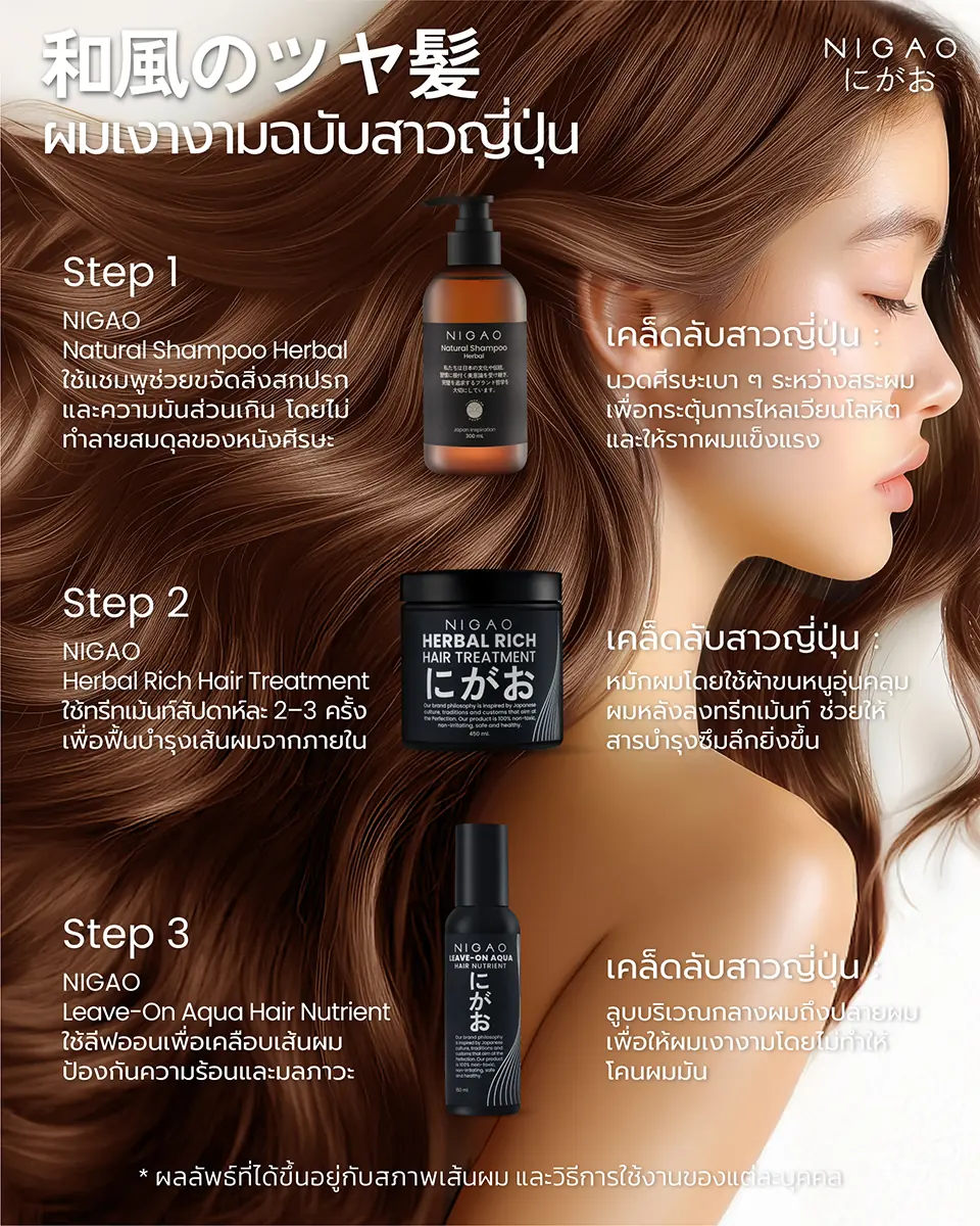 เคล็ดลับดูแลผม 3 ขั้นตอนด้วย NIGAO