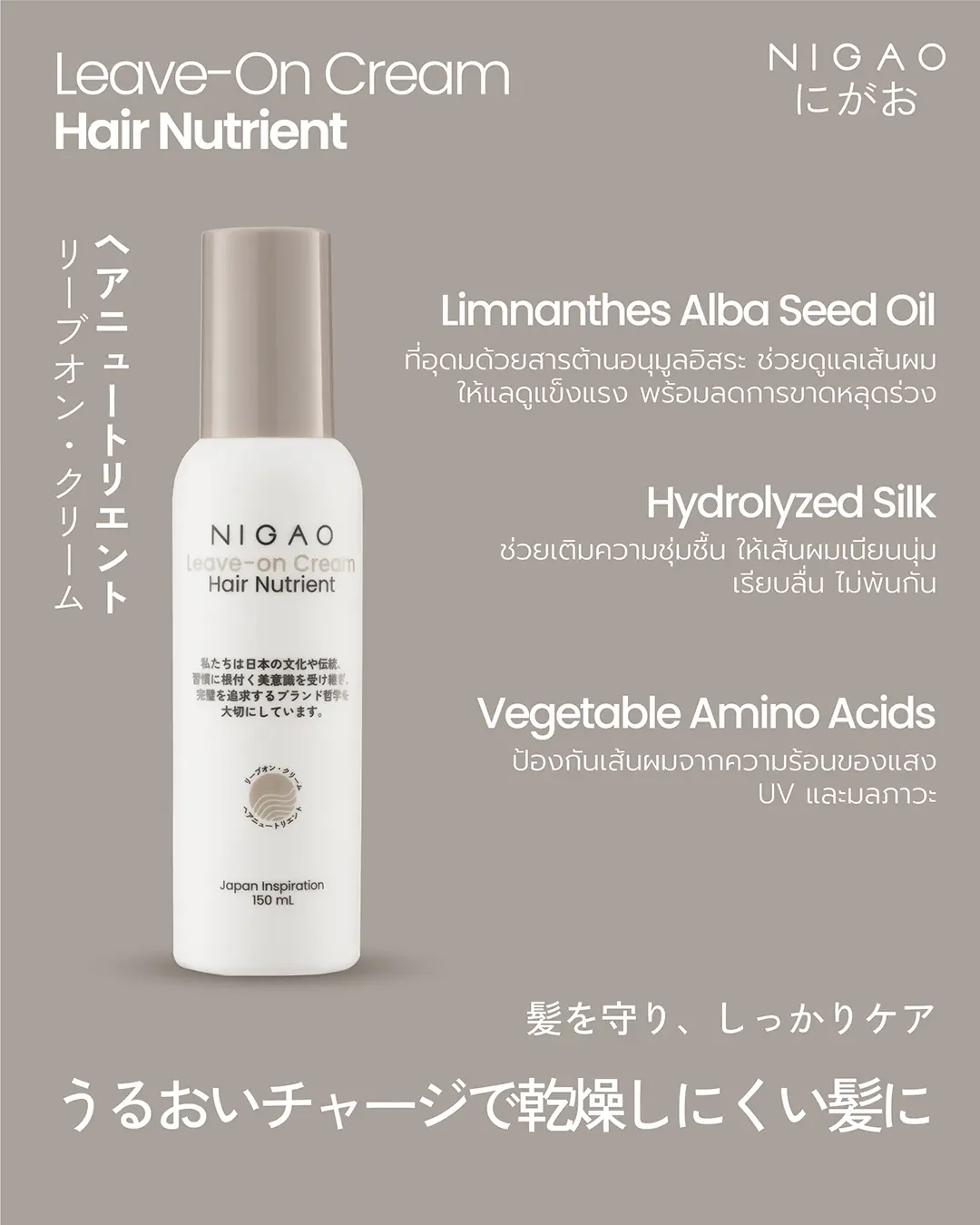 NIGAO Leave-On Hair Nutrient สเปรย์และครีมบำรุงผมไม่ต้องล้างออก เพื่อผมสวยสุขภาพดี