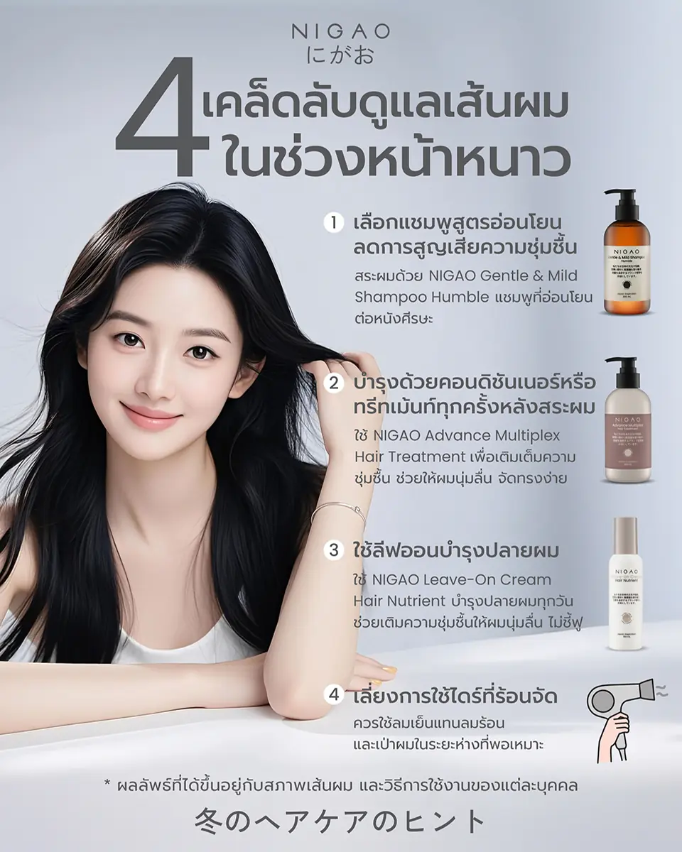 4 เคล็ดลับดูแลเส้นผมหน้าหนาว บำรุงผมไม่แห้ง ชี้ฟู ด้วย NIGAO