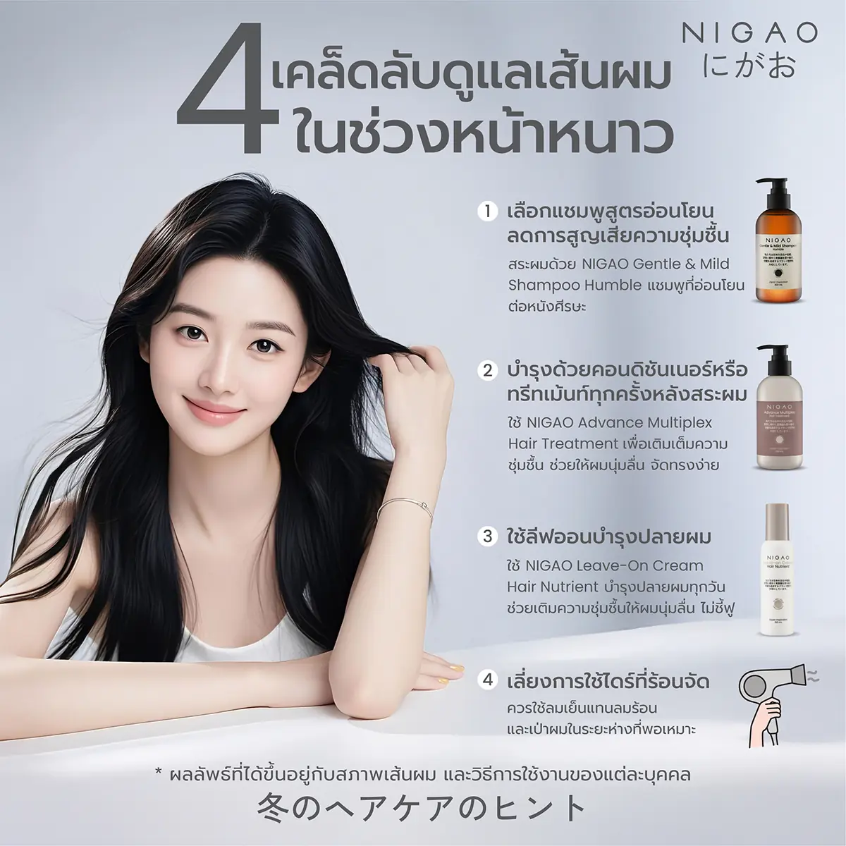 4 เคล็ดลับดูแลเส้นผมหน้าหนาว บำรุงผมไม่แห้ง ชี้ฟู ด้วย NIGAO
