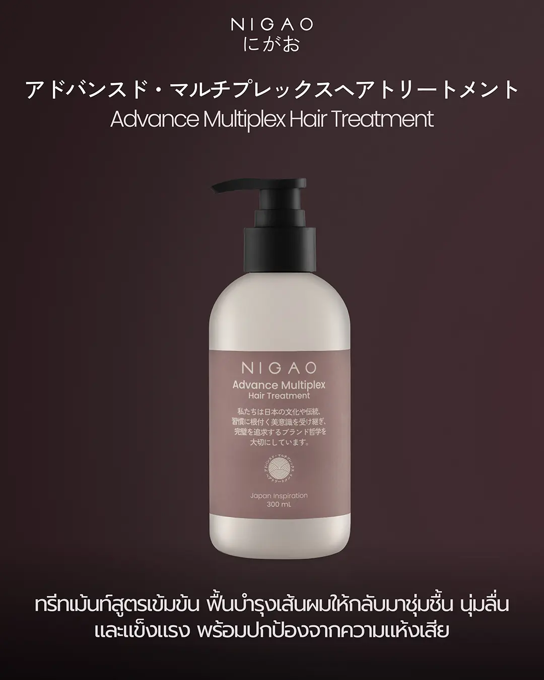 NIGAO Advance Multiplex Hair Treatment ทรีทเม้นท์เข้มข้น ฟื้นฟูผมแห้งเสียให้แข็งแรง นุ่มลื่น เงางาม