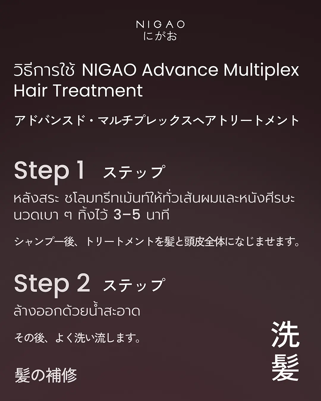 NIGAO Advance Multiplex Hair Treatment ทรีทเม้นท์เข้มข้น ฟื้นฟูผมแห้งเสียให้แข็งแรง นุ่มลื่น เงางาม