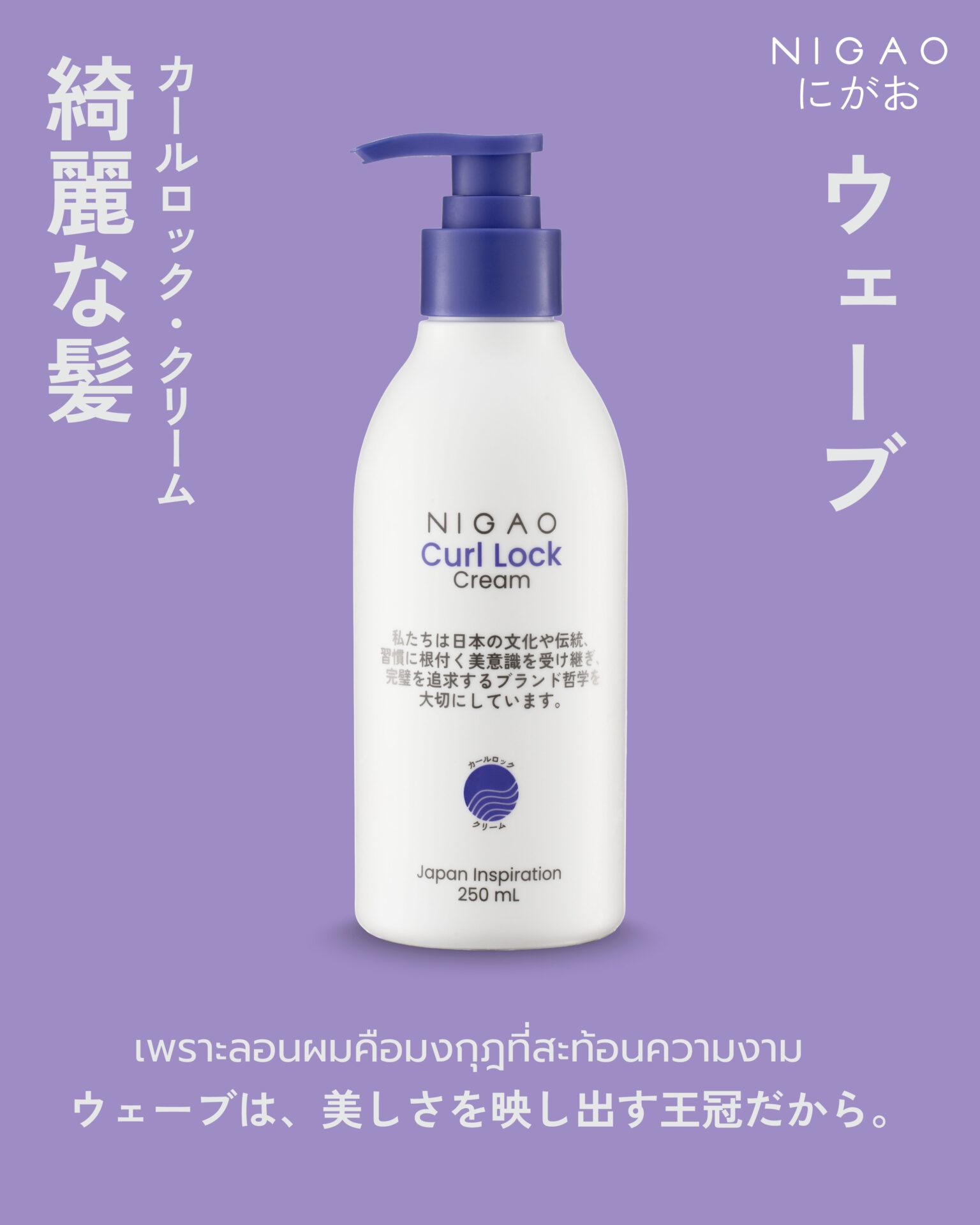 NIGAO Curl Lock Cream ครีมล็อกลอนผมให้อยู่ทรง สวยนุ่มไม่ชี้ฟู เหมาะสำหรับผมดัดและผมหยักศก