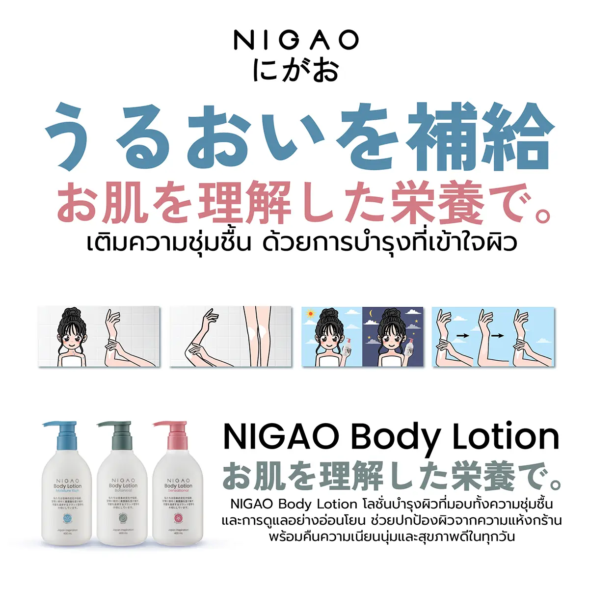 เติมความชุ่มชื้นให้ผิว ด้วย NIGAO Body Lotion เคล็ดลับผิวนุ่มสุขภาพดีทุกวัน
