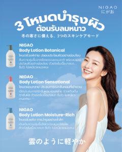 ภาพโปรโมต NIGAO Body Lotion 3 สูตรสำหรับบำรุงผิวหน้าหนาว