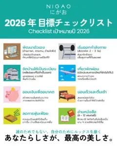 อินโฟกราฟิก Checklist เป้าหมายปี 2026 แสดงรายการเป้าหมายด้านการพัฒนาตัวเอง สุขภาพ การเงิน การจัดบ้าน และไลฟ์สไตล์ พร้อมข้อความภาษาญี่ปุ่น “2026年 目標チェックリスト”