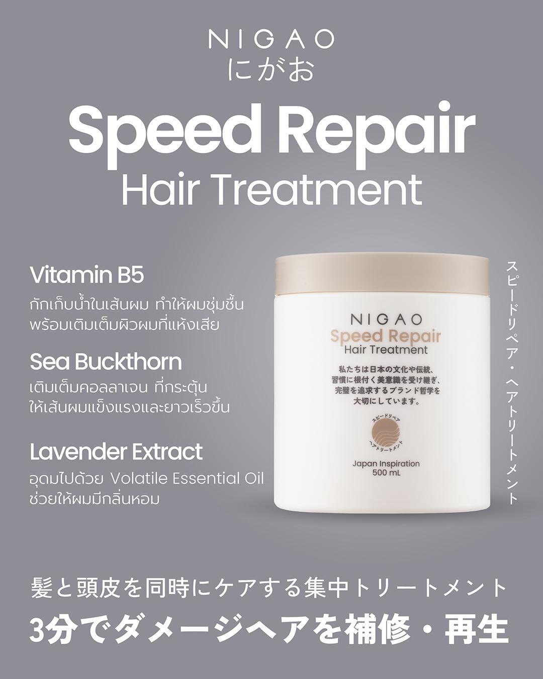 NIGAO Speed Repair Hair Treatment ฟื้นบำรุงผมเร่งด่วนใน 3 นาที