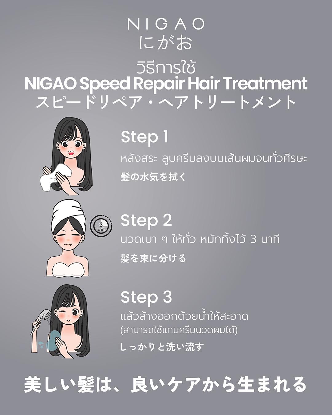 NIGAO Speed Repair Hair Treatment ฟื้นบำรุงผมเร่งด่วนใน 3 นาที