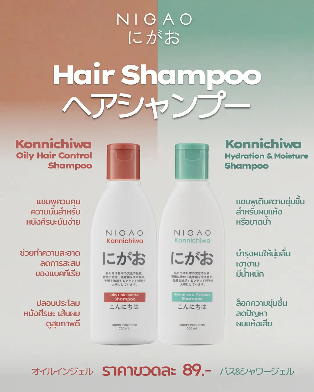 ภาพโปรโมต NIGAO Konnichiwa ซีรีส์ใหม่สำหรับคนรุ่นใหม่ รวมแชมพู 2 สูตร (Oily Hair Control, Hydration & Moisture) และเจลอาบน้ำ 2 สูตร (Moisture Blossom, Moisture Floral) พร้อมข้อความราคา 89 บาท