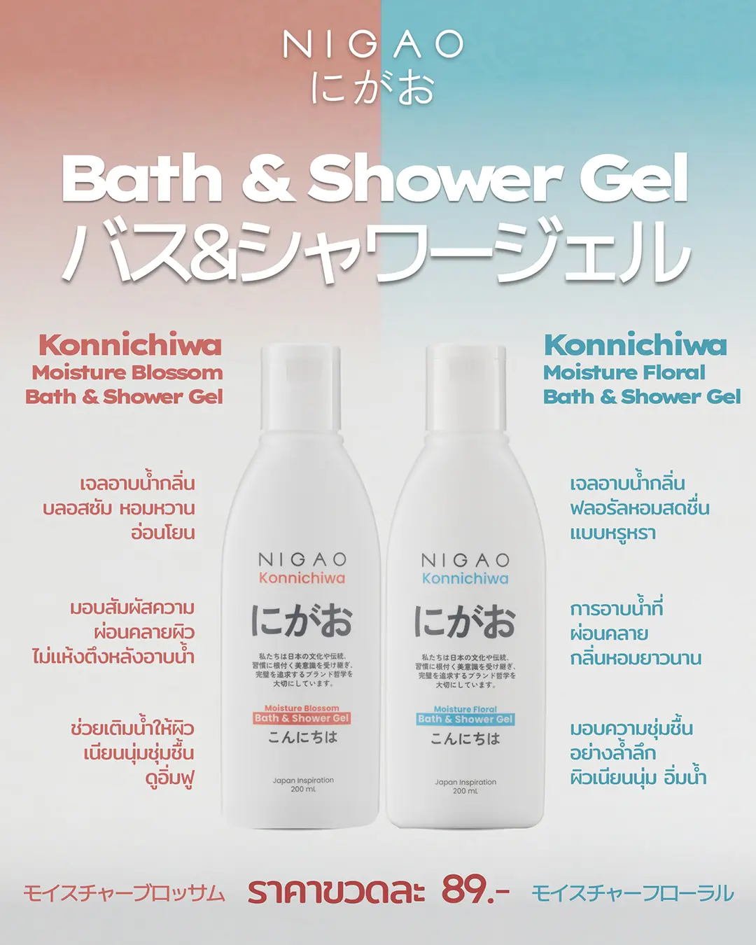 ภาพโปรโมต NIGAO Konnichiwa ซีรีส์ใหม่สำหรับคนรุ่นใหม่ รวมแชมพู 2 สูตร (Oily Hair Control, Hydration & Moisture) และเจลอาบน้ำ 2 สูตร (Moisture Blossom, Moisture Floral) พร้อมข้อความราคา 89 บาท