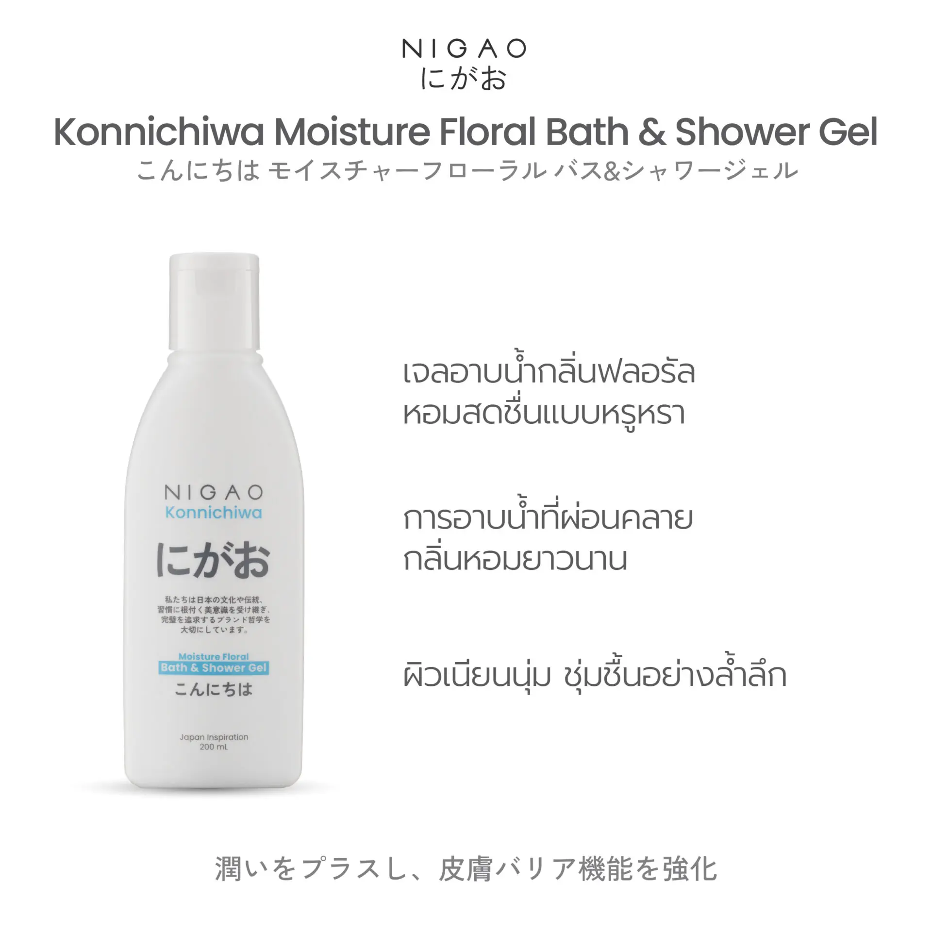 นิกาโอะ คอนนิจิวะ มอยซ์เจอร์ ฟลอรัล บาธ แอนด์ ชาวเวอร์ เจล 200 มล.
