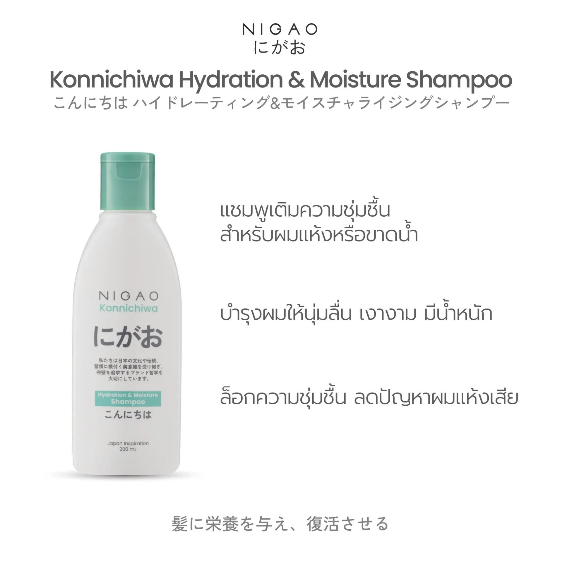 นิกาโอะ คอนนิจิวะ ไฮเดรชั่น แอนด์ มอยซ์เจอร์ แชมพู 200 มล.