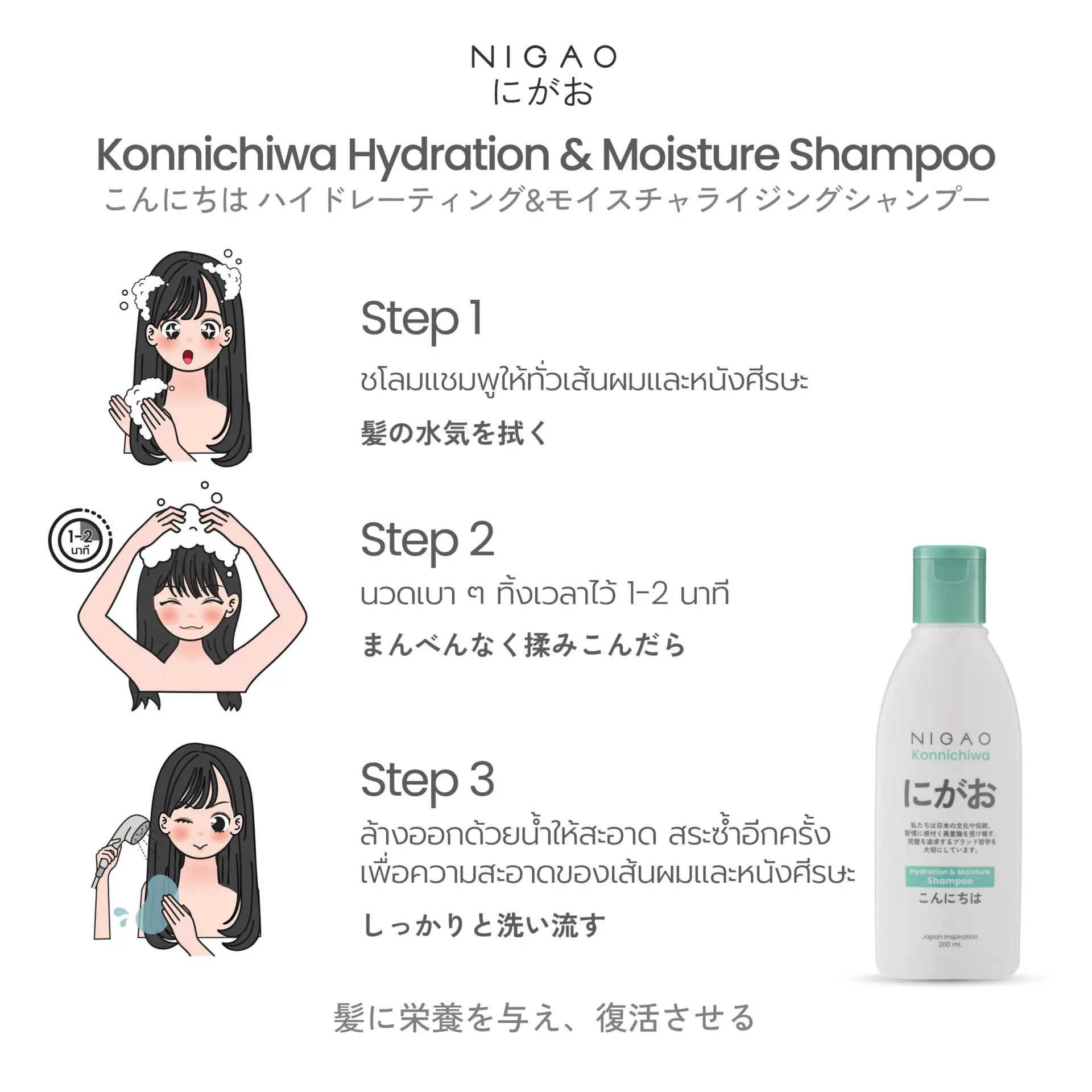 นิกาโอะ คอนนิจิวะ ไฮเดรชั่น แอนด์ มอยซ์เจอร์ แชมพู 200 มล.