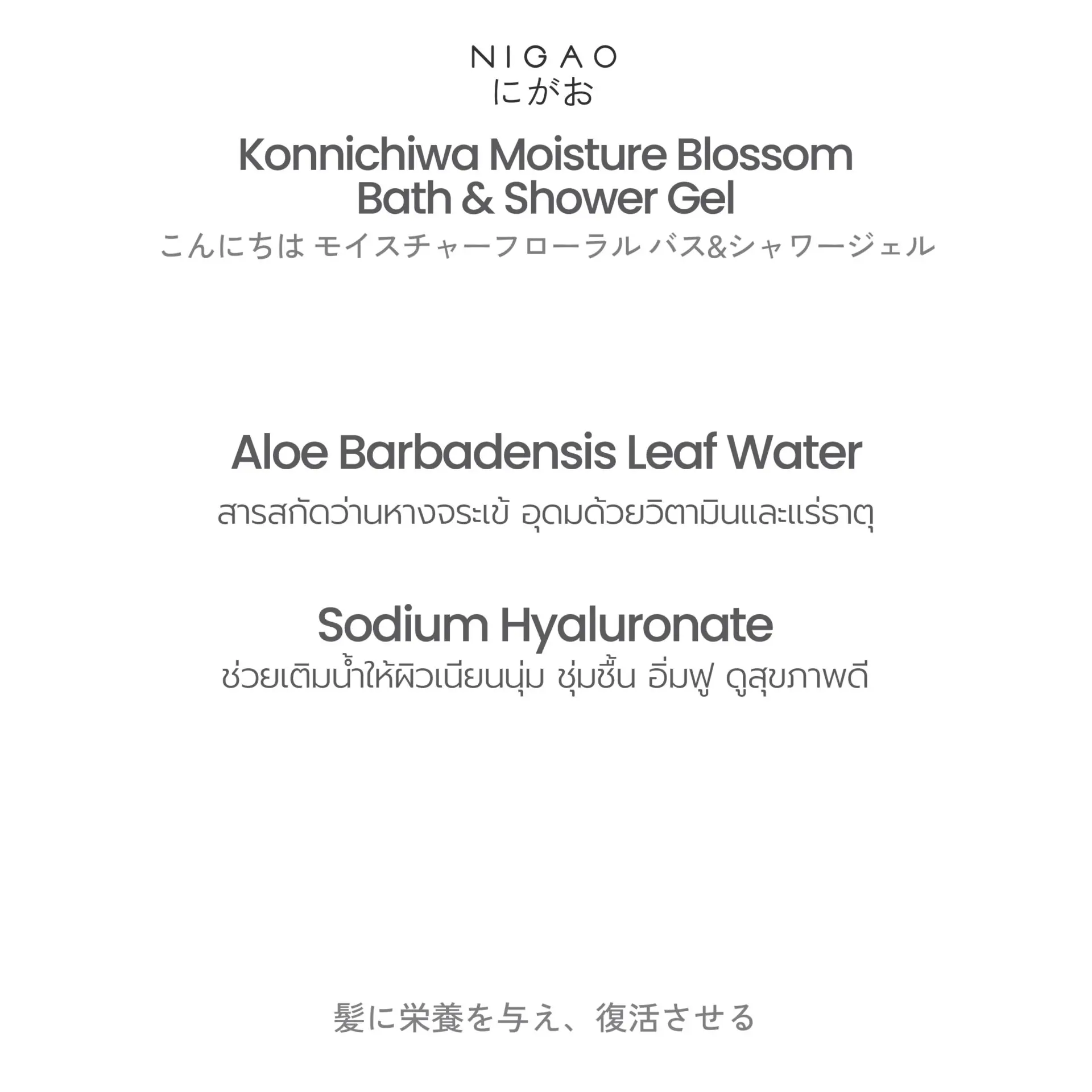 นิกาโอะ คอนนิจิวะ มอยซ์เจอร์ บลอสซัม บาธ แอนด์ ชาวเวอร์ เจล 200 มล.
