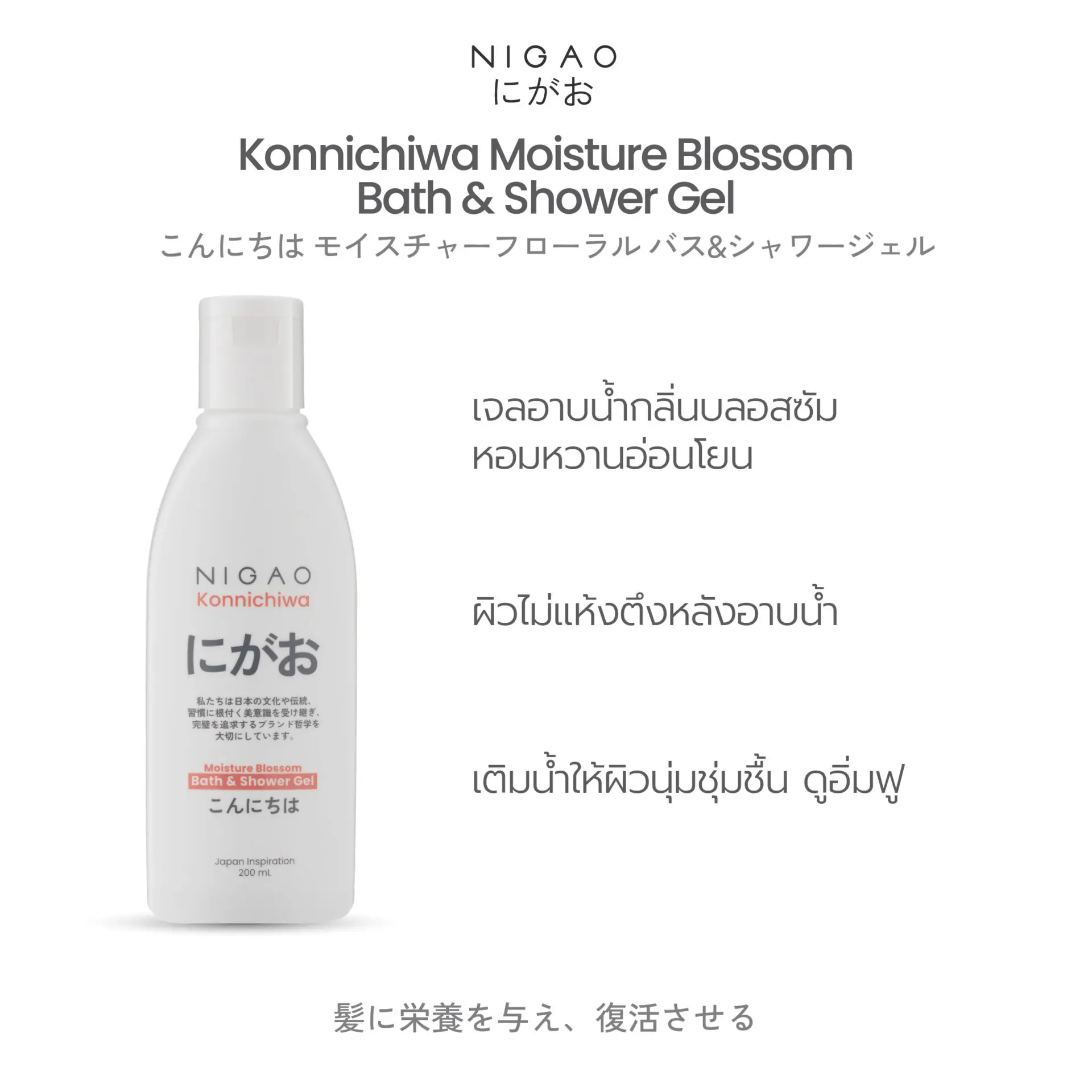 นิกาโอะ คอนนิจิวะ มอยซ์เจอร์ บลอสซัม บาธ แอนด์ ชาวเวอร์ เจล 200 มล.